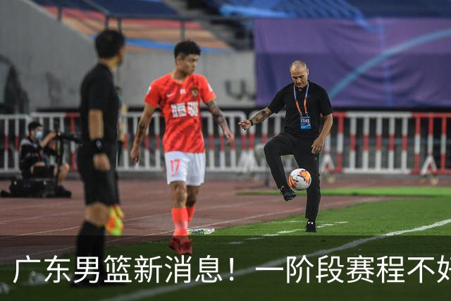广东男篮新消息！一阶段赛程不好打，胡明轩当亚运会旗手，或签外援拉塞尔